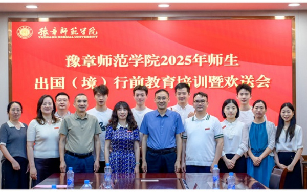 豫章师范学院举行出国（境）行前教育培训暨欢送会