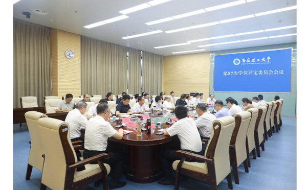 安徽理工大学召开第87次学位评定委员会会议