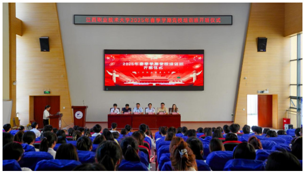 江西职业技术大学举行2025年春季学期党校培训班开班仪式暨党校第一课