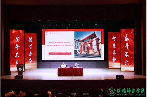四川省第一批“铸牢中华民族共同体意识”高校巡回宣讲走进阿坝师范学院