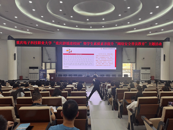 “重庆辟谣进校园”暨学生素质素养提升“网络安全普法教育”主题活动在重庆电子科技职业大学开展