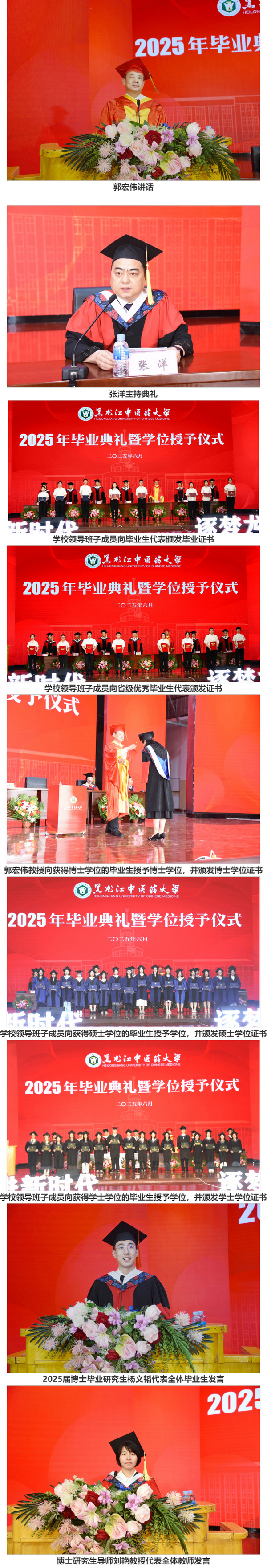 黑龙江中医药大学举行2025年毕业典礼暨学位授予仪式