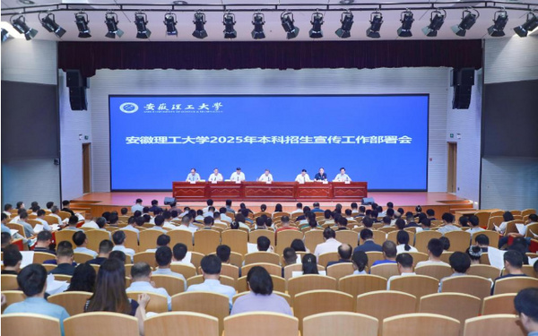 安徽理工大學召開2025年本科招生宣傳工作部署會
