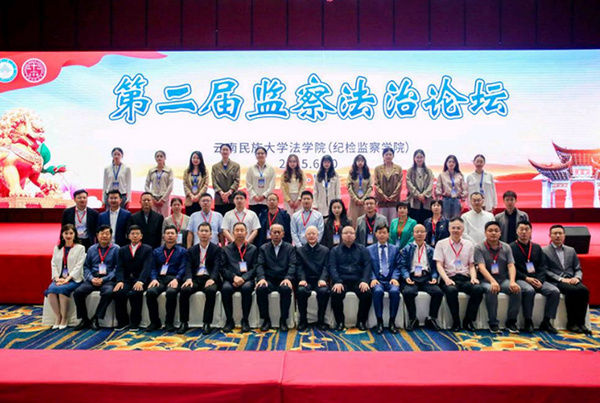 1750645968132981.jpg 云南民族大学举办第二届监察法治论坛