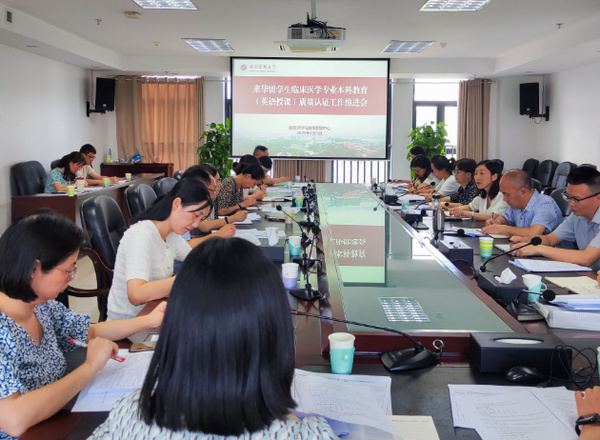 西南醫科大學召開來華留學生臨床醫學專業本科教育（英語授課）質量認證工作推進會