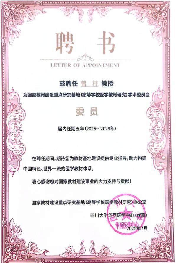貴州醫科大學副校長曾柱受聘國家教材建設重點研究基地（高等學校醫學教材研究）學術委員會委員