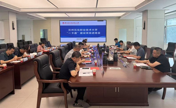 蘭州石化職業技術大學召開一卡通建設項目進場會