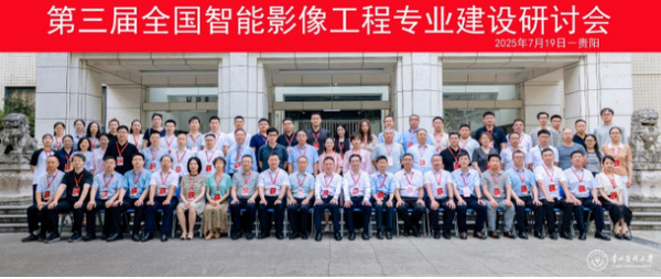 第三届全国智能影像工程专业建设研讨会在贵州医科大学召开