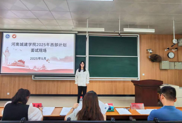 河南城建学院2025年西部计划志愿者招募工作圆满落幕
