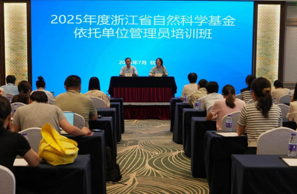 浙江水利水电学院协办2025年度浙江省自然科学基金依托单位管理员培训班