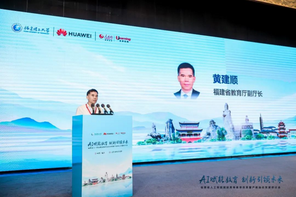 福建省人工智能賦能高等教育改革暨產教融合發展研討會成功召開