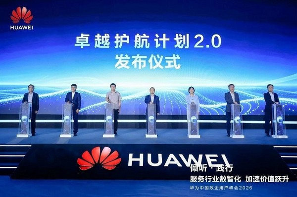华为中国政企用户峰会2026｜以“三个转变”驱动服务体系全面升级