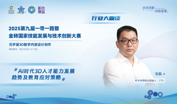 金磚大賽之元宇宙3D數字內容設計創作賽·行業大咖談|3D人才能力發展趨勢及教育策略