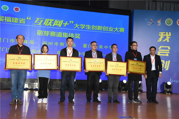 第七届福建省“互联网+”大学生创新创业大赛总结表彰暨第八届大赛动员培训会举行