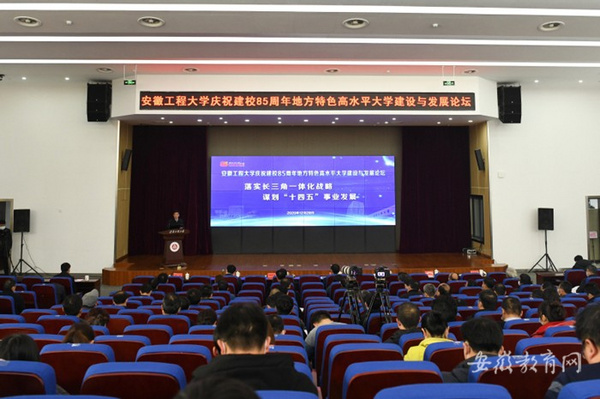 安徽工程大學舉辦建校85周年地方特色高水平大學建設與發展論壇