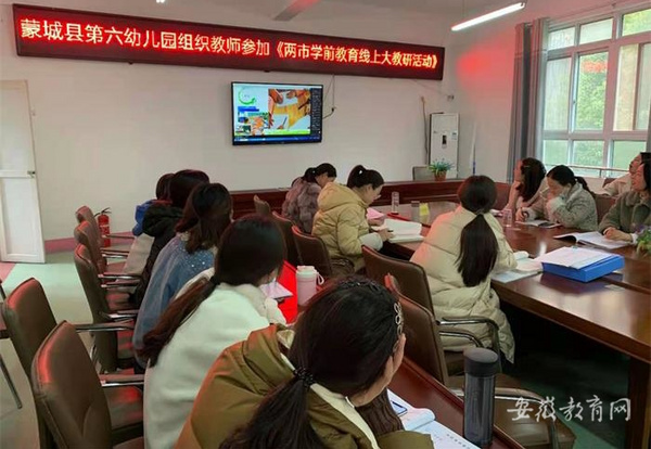 亳州阜陽兩市3萬多幼兒教師集中線上學習開展云端教研