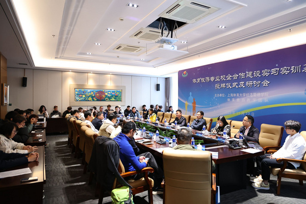 上海體育大學體育旅游專業校企合作建設實習實訓基地授牌儀式及研討會順利召開