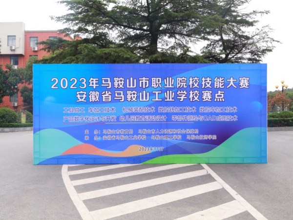 2023年馬鞍山市職業院校技能大賽8個項目在馬鞍山工業學校成功舉辦
