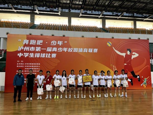 “奔跑吧·少年”瀘州市第一屆青少年校園體育聯賽——中學生排球比賽圓滿結束