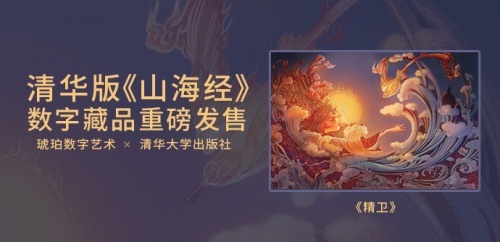 清華版《山海經》系列數字藏品將于琥珀數字藝術平臺首發