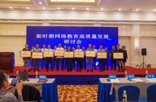 抓質量，促建設，迎評估——推動新時期網絡教育高質量發展
