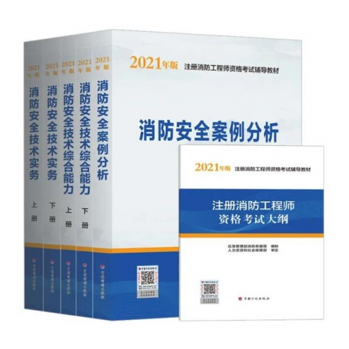【權威】2021年一級注冊消防工程師官方教材出版了--計劃出版社獨家出版發行