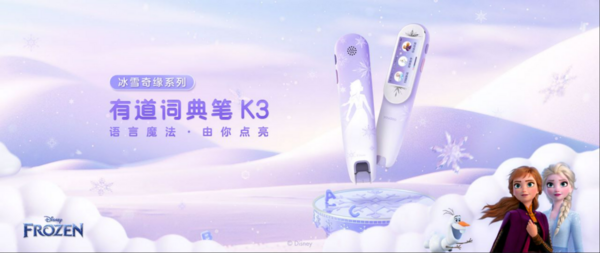 絕美！有道詞典筆K3冰雪奇緣系列，在逃公主語言學習首選