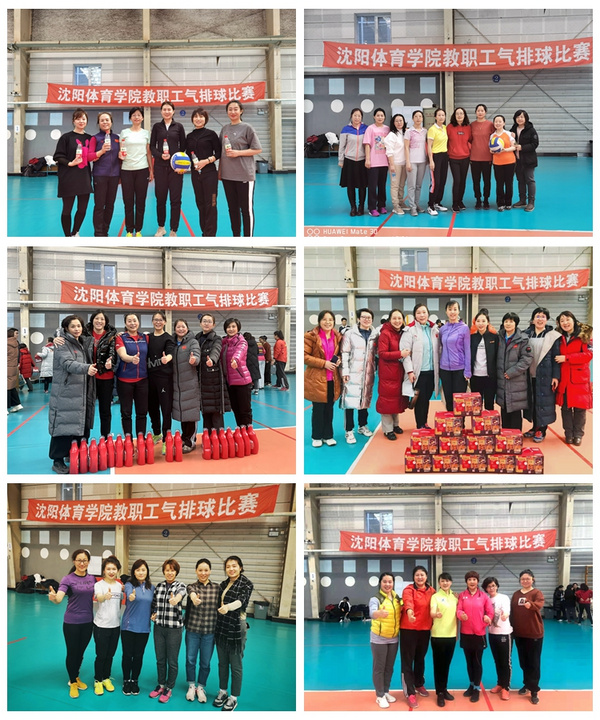 沈陽體育學院教職工氣排球比賽圓滿落幕