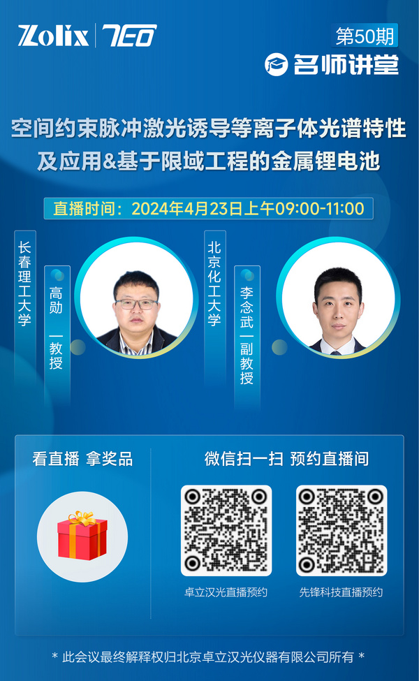 卓立漢光50期名師講堂丨聚焦等離子體光譜&金屬鋰電池開講了