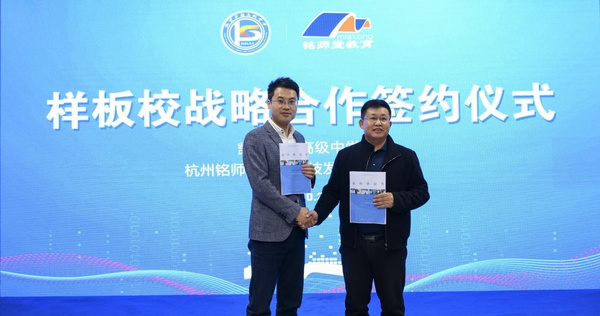 杭州銘師堂教育與凱里實驗高級中學簽訂樣板校戰略合作協議