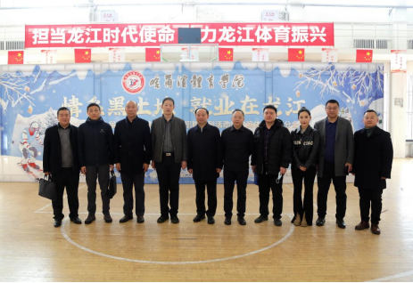 哈爾濱體育學院黨委班子成員參觀革命領袖視察黑龍江紀念館