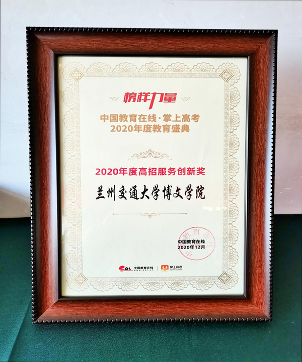 兰州交通大学博文学院获评2020年度高招服务创新奖
