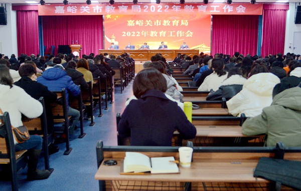 嘉峪關市教育局2022年教育工作會議召開