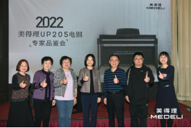 2022美得理電鋼琴專家品鑒會圓滿收官