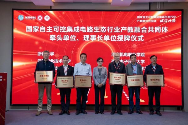 國家自主可控集成電路生態行業產教融合共同體正式成立