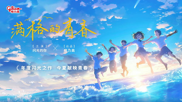 獻禮畢業季，格力高與青年一代共同書寫#滿格的青春#