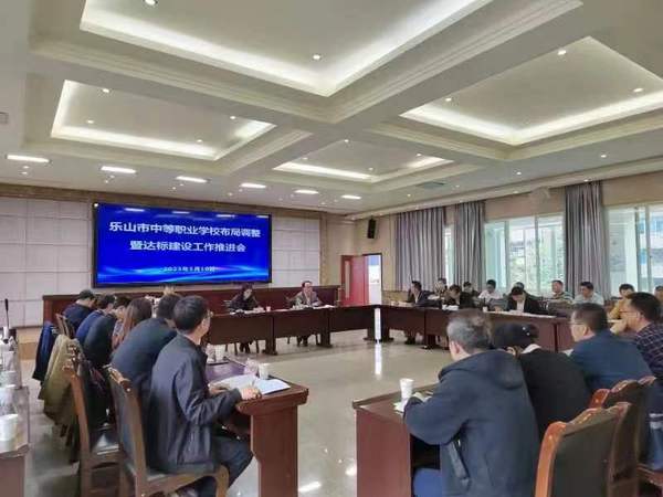 樂山市召開中等職業學校布局調整暨達標建設工作推進會