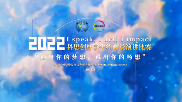 2022年科思創杯“畫出你的夢想，說出你的暢想”學生繪畫及演講比賽開啟