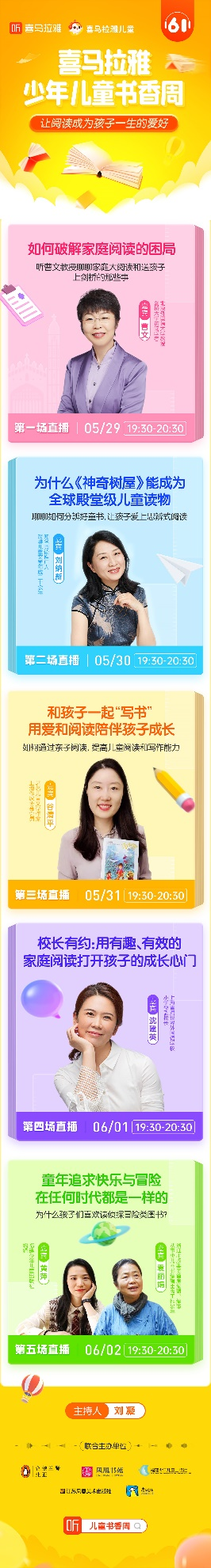 喜馬拉雅六一上線少年兒童書香周 讓孩子們愛上閱讀