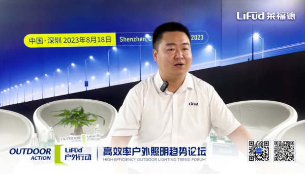 萊福德高效率戶外照明趨勢論壇全球直播圓滿落幕！