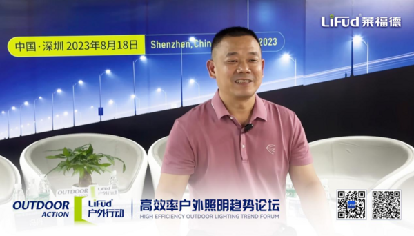 萊福德高效率戶外照明趨勢論壇全球直播圓滿落幕！