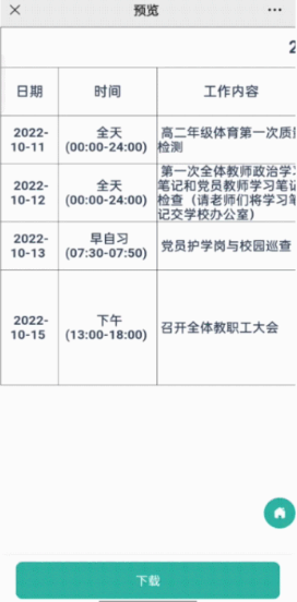 一款校园必备的「周程」管理工具！校园管理更便捷！