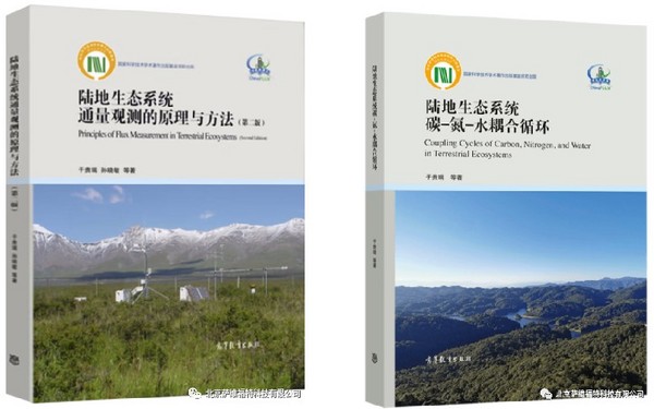 陸地生態系統碳水通量觀測理論與技術交流研討會