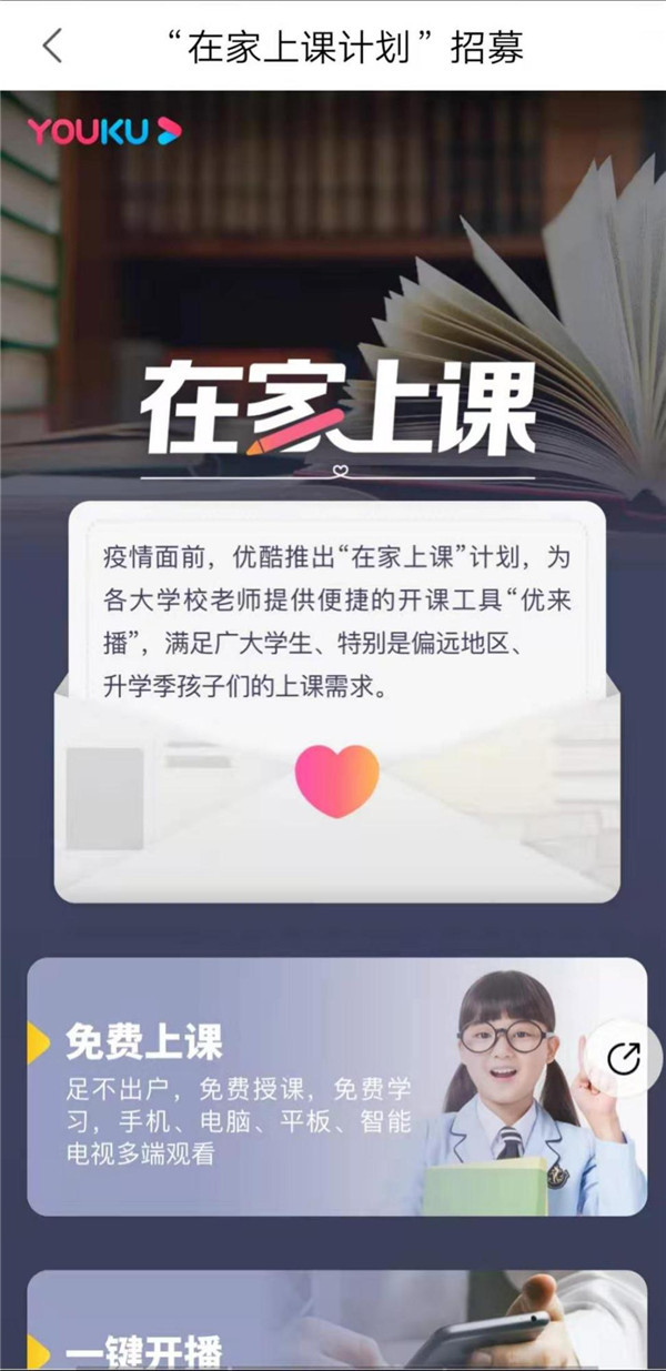 優酷免費搭建在線課堂 聯合百家機構助力停課不停學