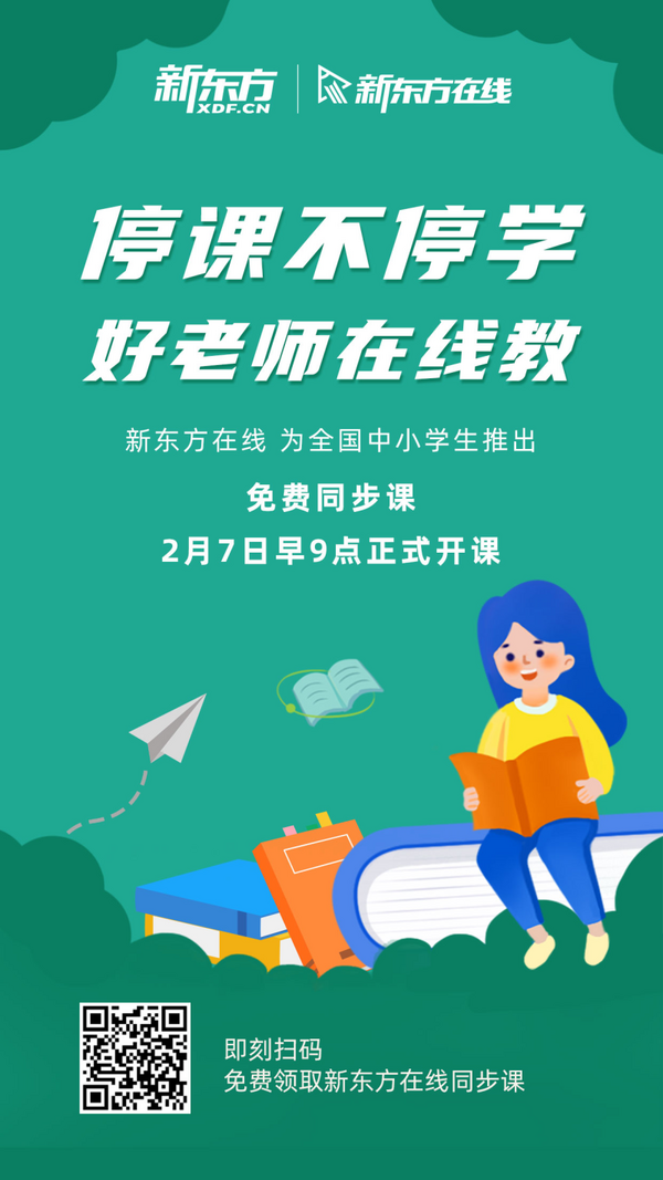 假期不停學 好老師在線教 新東方在線向全國中小學生開放免費同步課