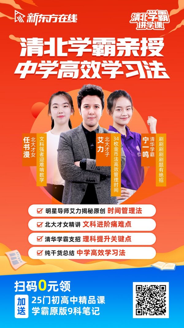 清北學霸學習方法曝光 新東方在線帶你線上“偷師”