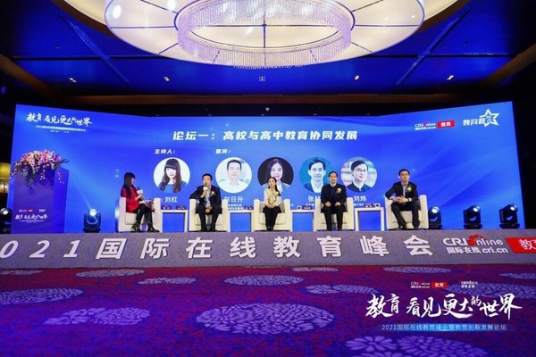 “教育 看見更大的世界” 2021國際在線教育峰會暨教育創新發展論壇在京舉辦