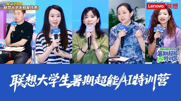 響應國家青年AI人才戰略 聯想特訓營北京站賦能百名學子成長