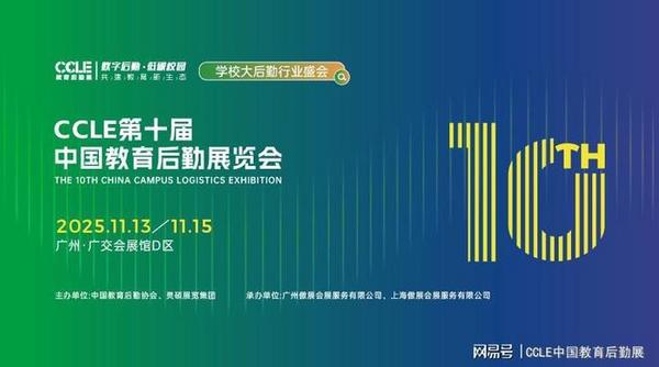 重磅官宣|第十届CCLE教育后勤展定档2025年11月广州