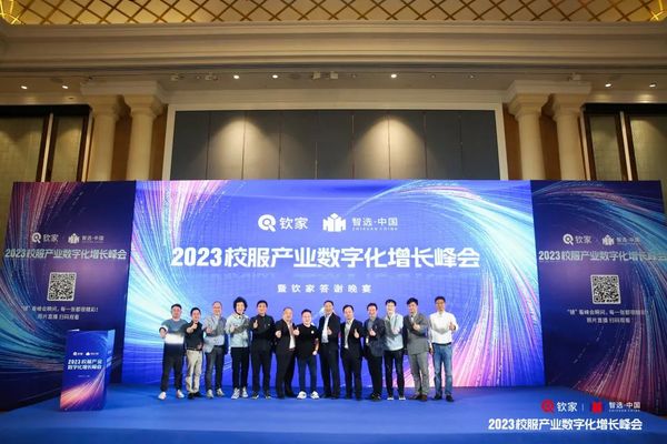 数只经营，重构增长|2023校服产业数字化增长峰会圆满收官！